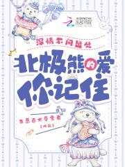 北极熊的爱你记住(果宓、凯撒)