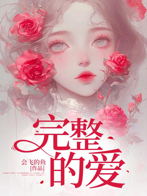 完整的爱结局啥意思
