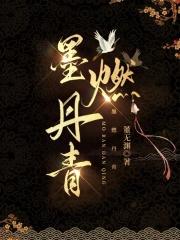 墨燃丹青全文TXT