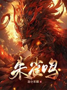 朱雀鸣的作者泡小米椒简介
