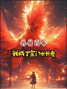 养兽成妻封少宠不停
