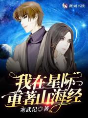 我在星际重著山海经番外
