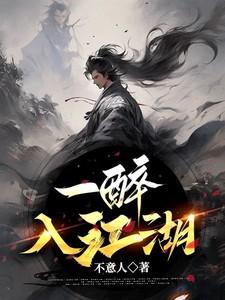 一醉江湖三十春全诗