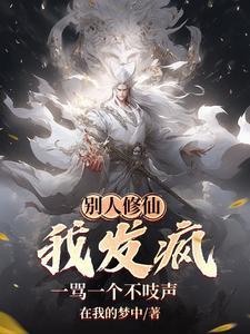 别人修仙我修神的是