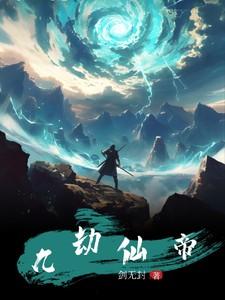 九劫仙帝重生都市