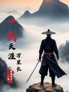 一剑天涯意思