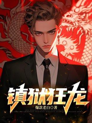 镇狱狂龙之风云再启