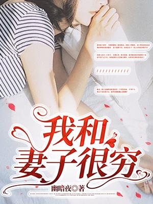 因为穷妻子和我离婚了