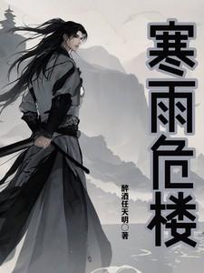 寒雨危楼全文免费阅读