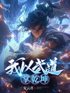 武动乾坤武道境界