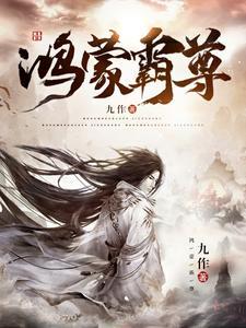 鸿蒙剑尊TXT