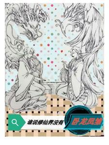 谁说修仙界没有卧龙凤雏 华夏光年