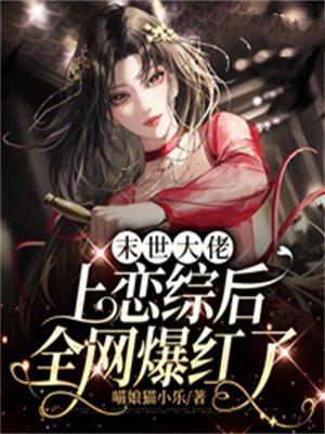 末世大佬穿进娱乐圈后格格党