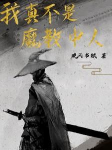 我真不是魔神(全本)