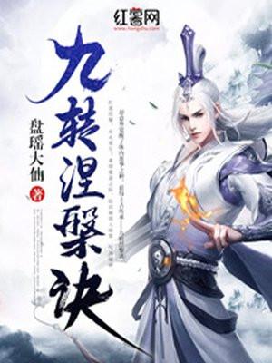 九星涅槃决