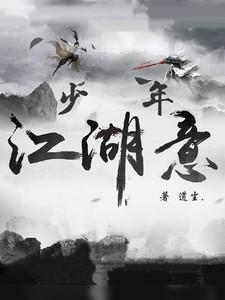 少年江湖意气风发诗句