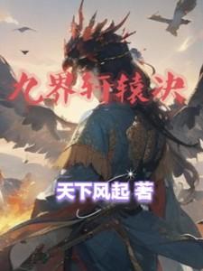 九界轩辕决(修罗武神传奇)