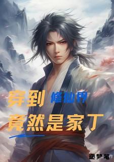 穿越到修仙家族