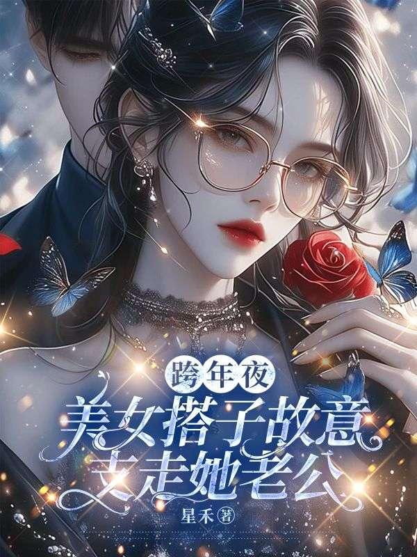 跨年夜
