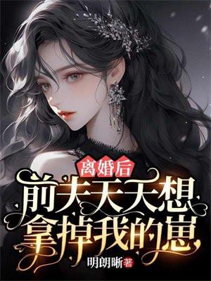 前夫天天想追我