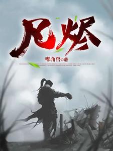 凡烬慈心短剧全集