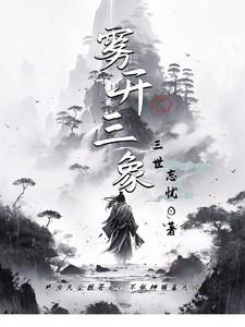 雾开三象是成语吗