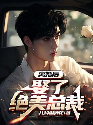 离婚后我娶了ym