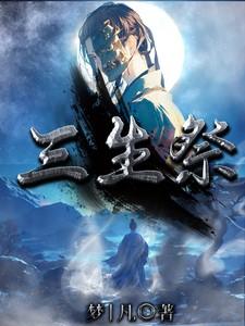 三生祭品正确答案
