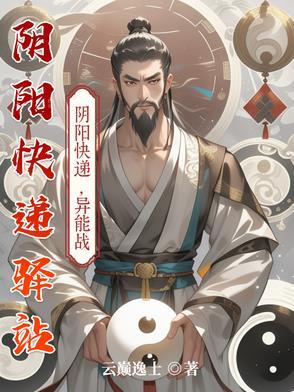 阴阳快递员全文阅读