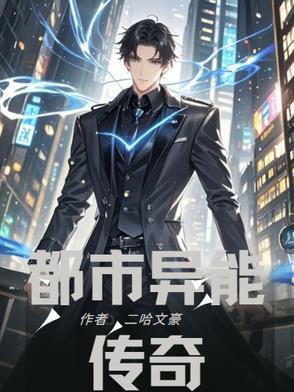 都市异能传说游戏