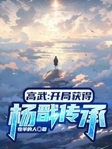 主角成为杨戬的