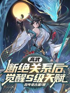高武断绝关系后觉醒s级天赋内容介绍
