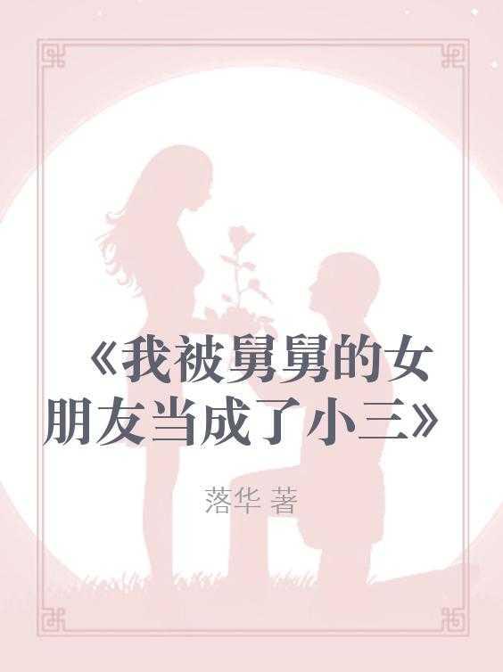 舅舅女朋友应该怎么叫