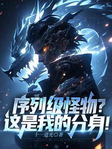 序列级怪物?这是我的分身