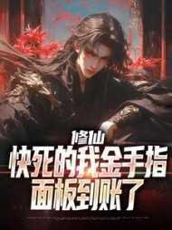 修仙快穿