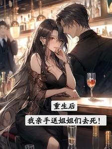重生后我接手了豪门祖宗全文免费阅读