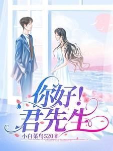 你好!君先生的暗王是谁