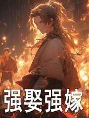 强行嫁娶