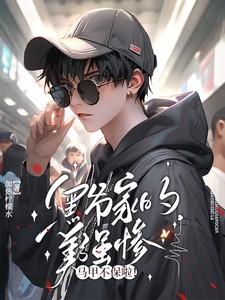 黑爷家的美强惨马甲不保啦txt