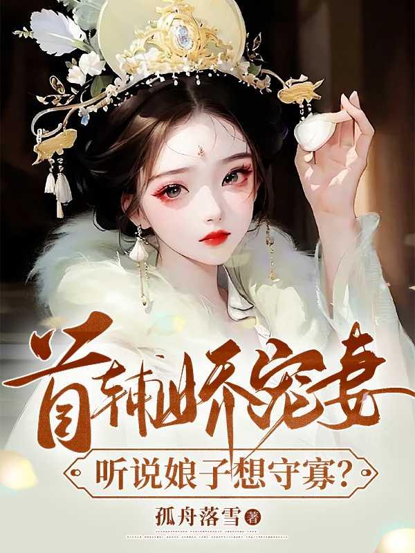 首辅娇娘