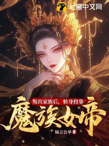 转身投靠魔族女帝 书旗