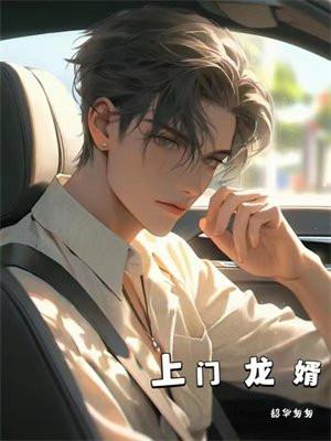上门龙婿 - 最新章节免费阅读正版