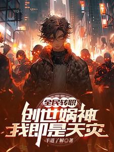 全民转职亡灵法师我即是天灾免费阅读