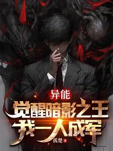 异能觉醒者