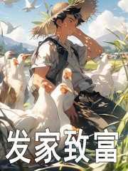 发家致富种田文