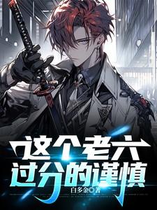 这个老六我真的服了mp3