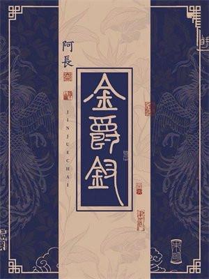 金爵钗小芙的亲生父亲叫什么