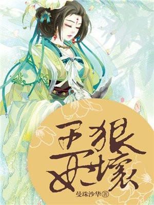 王妃狠坏曼珠沙华免费阅读