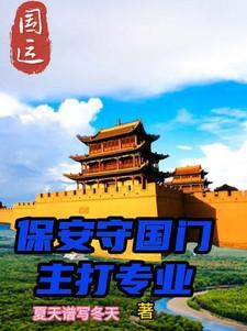 国运守国门的