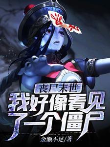 见过丧尸